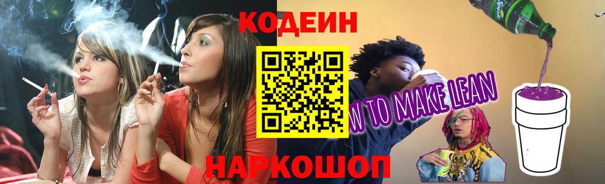 Кодеин напиток Lean (лин) Белорецк